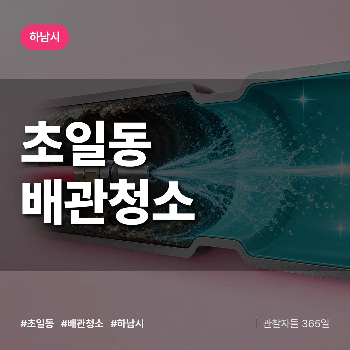 하남시 초일동 배관청소 상담 배너