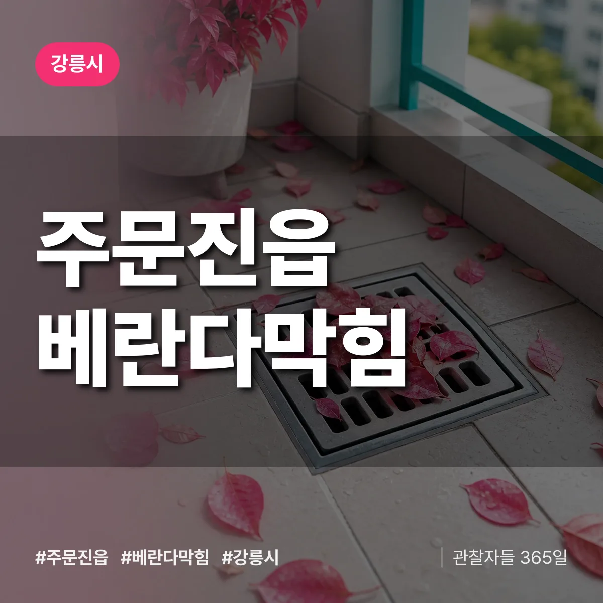 주문진읍 베란다막힘 배너