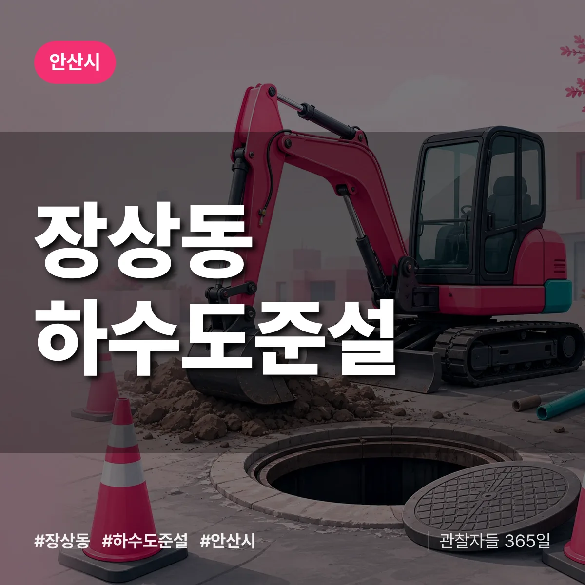 장상동 하수도 준설 배너