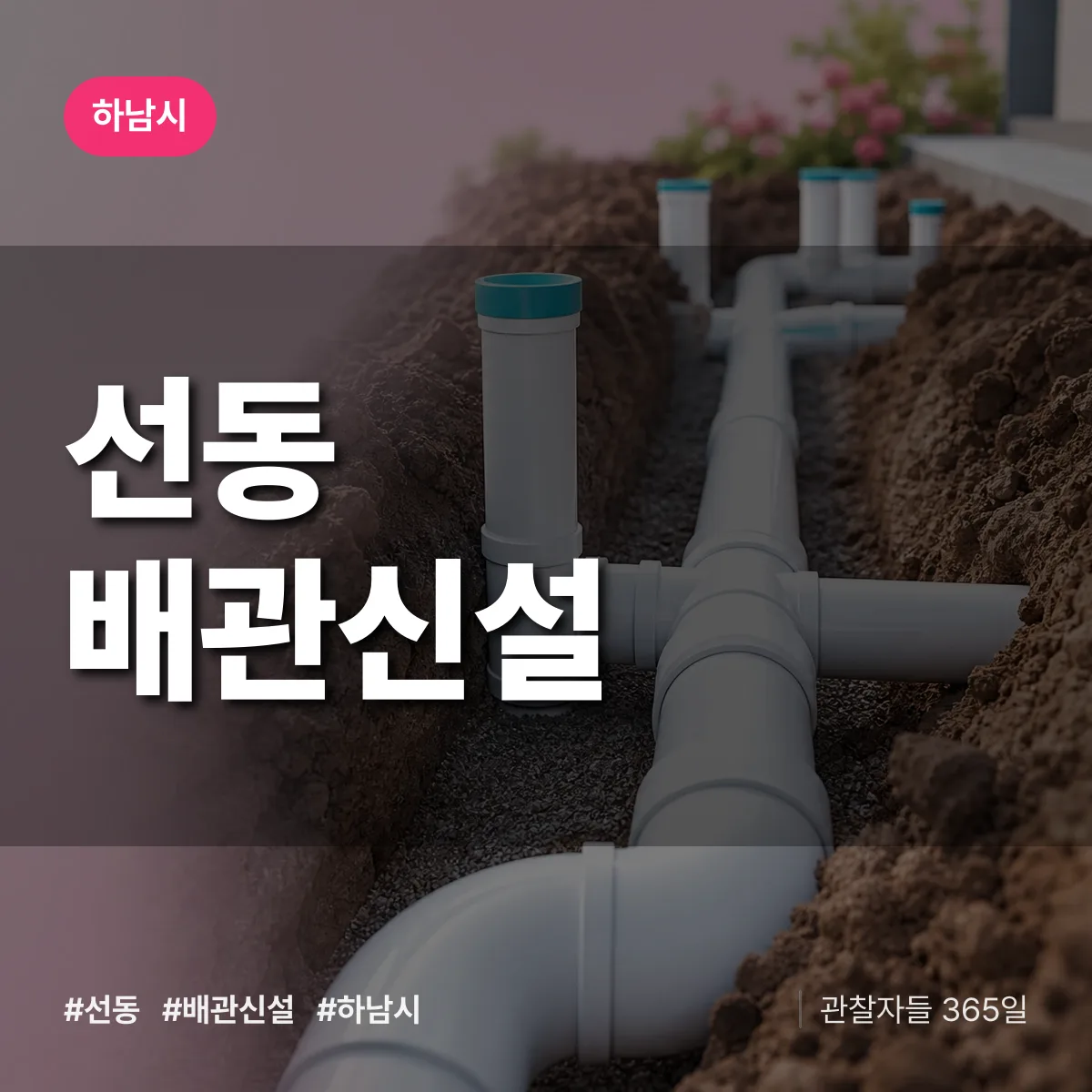선동 배관 신설 배너