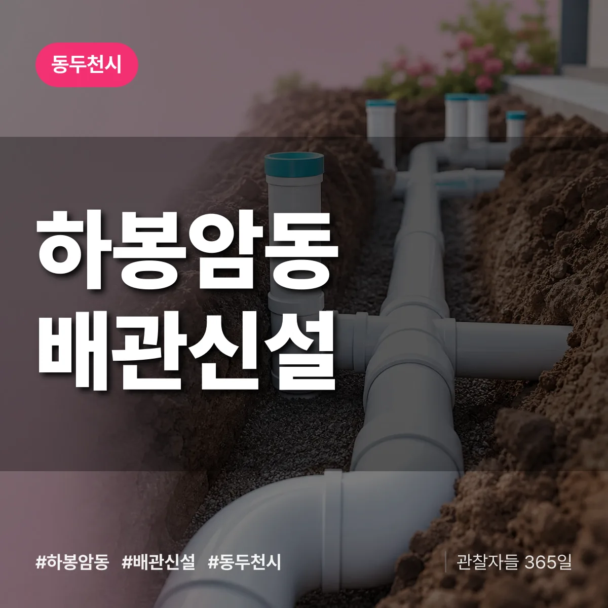 하봉암동 배관 신설 배너