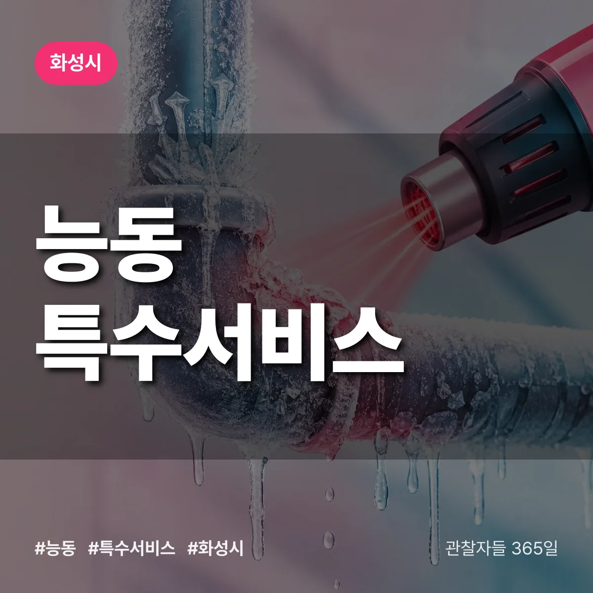 화성시 능동 특수서비스 상담 배너