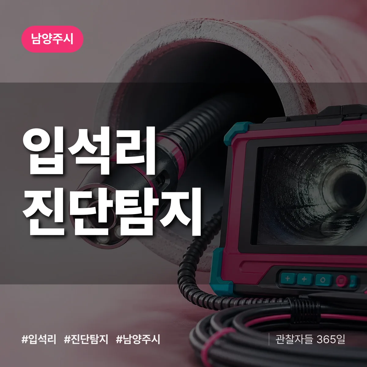 남양주시 입석리 진단/탐지 상담 배너