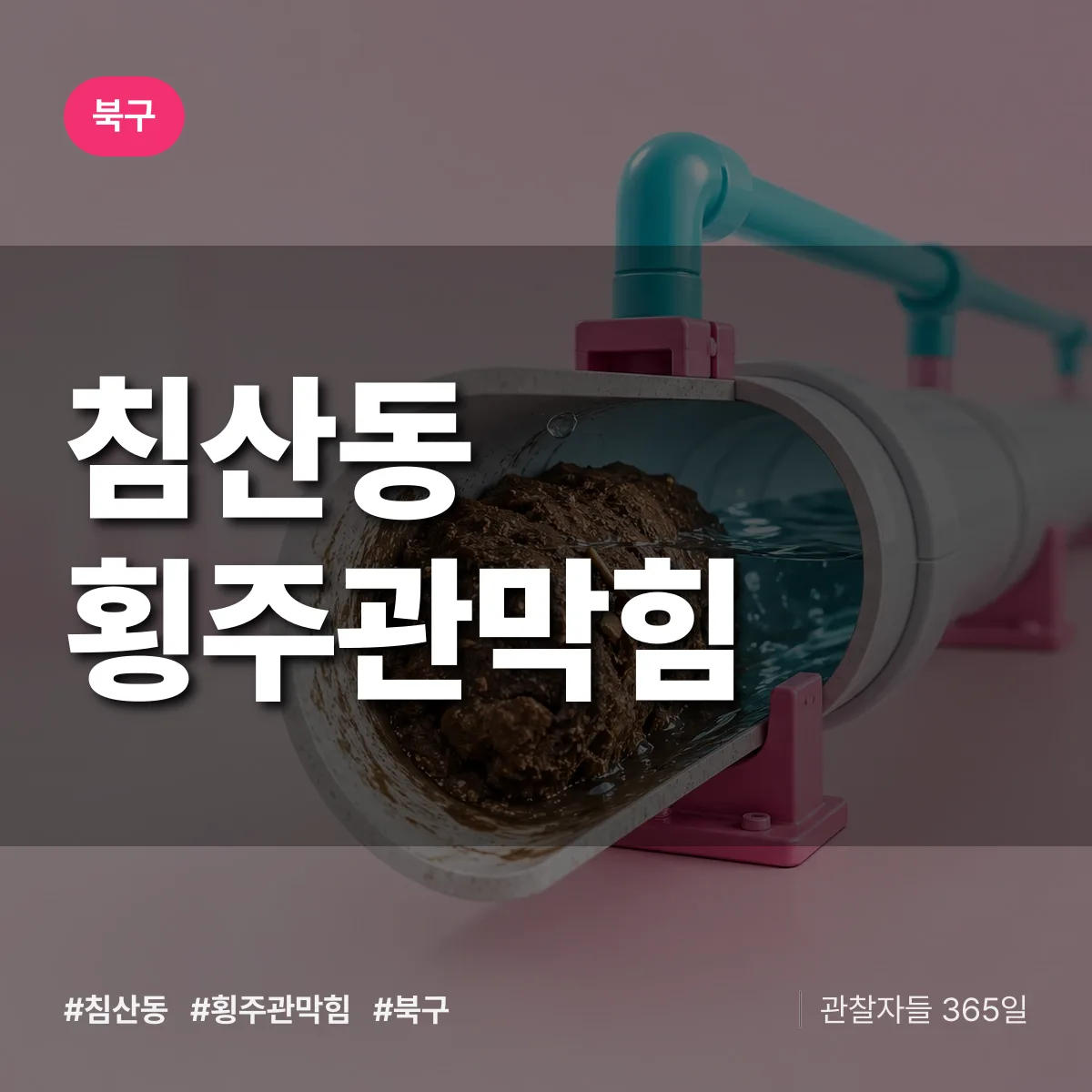 북구 침산동 횡주관막힘 상담 배너