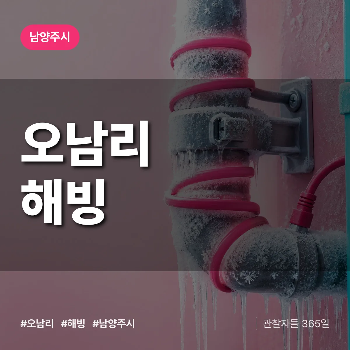 오남리 해빙 배너