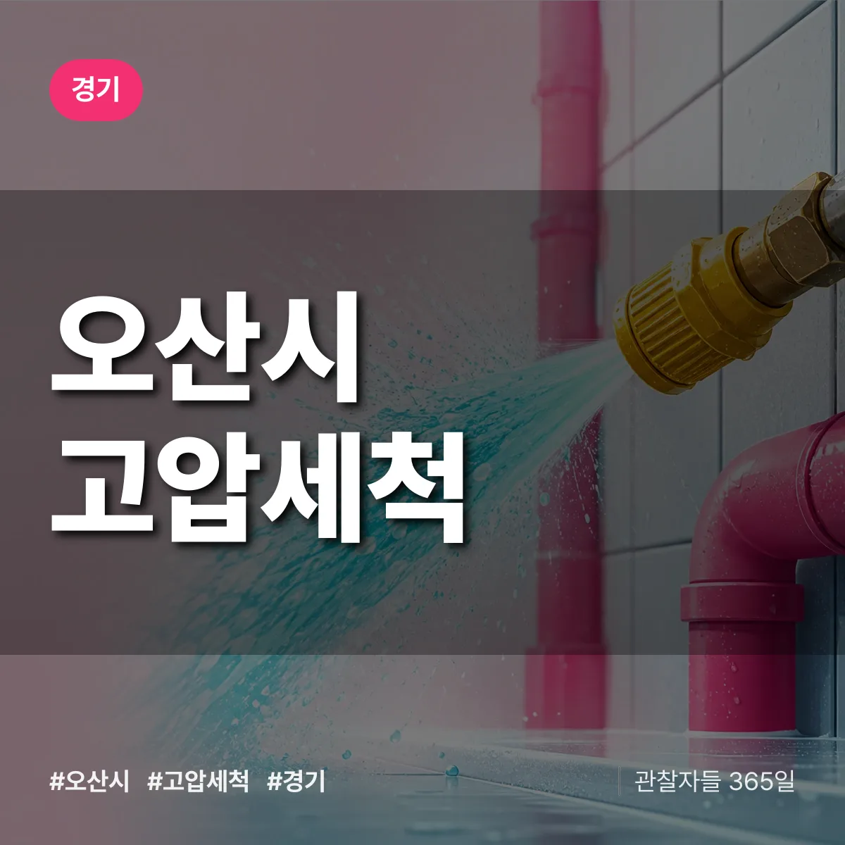 경기 오산시 고압세척 상담 배너