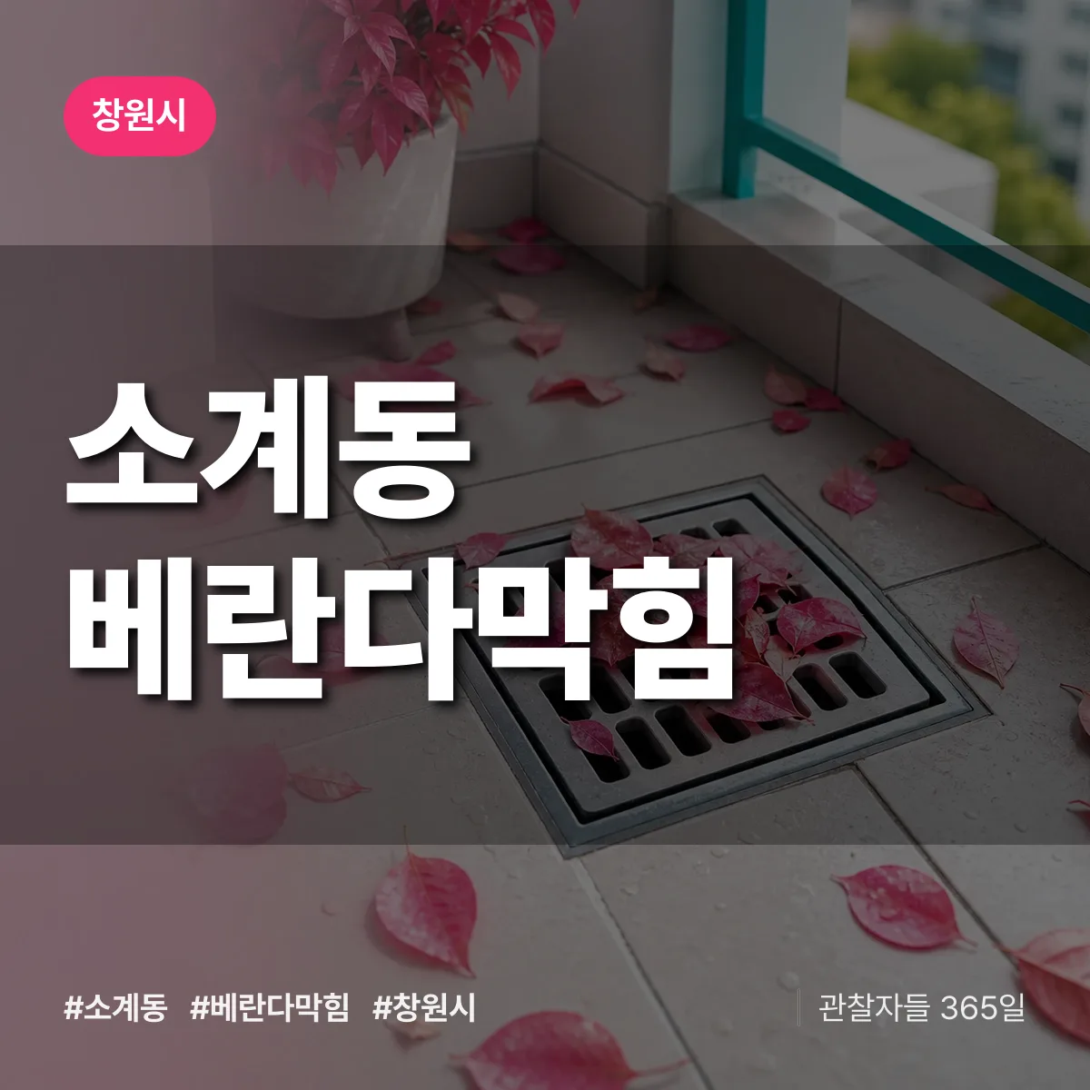 소계동 베란다막힘 배너