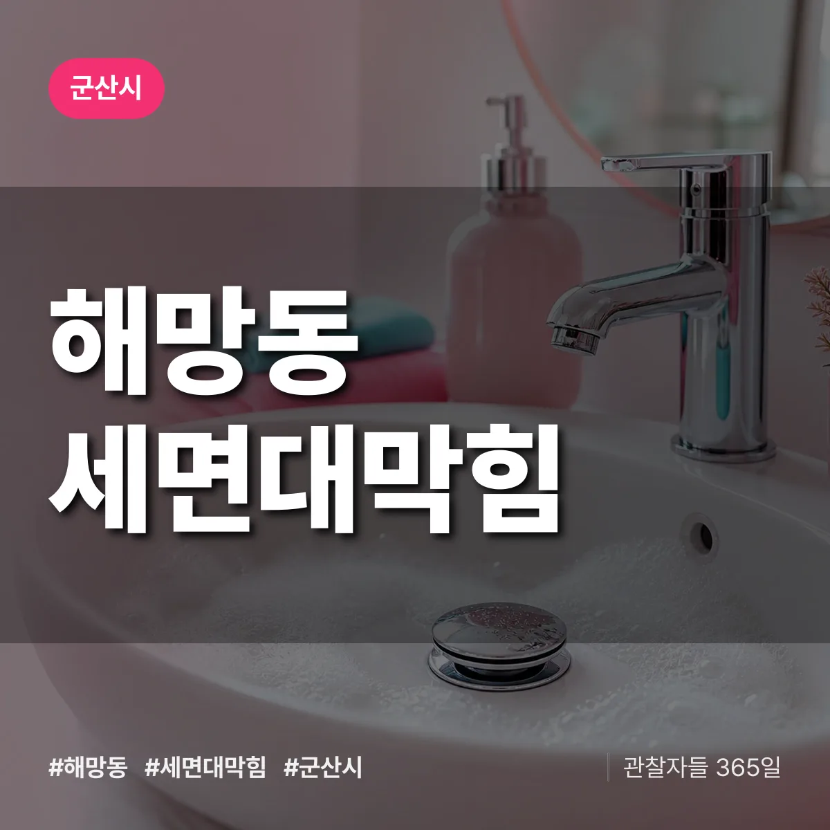 해망동 세면대막힘 배너
