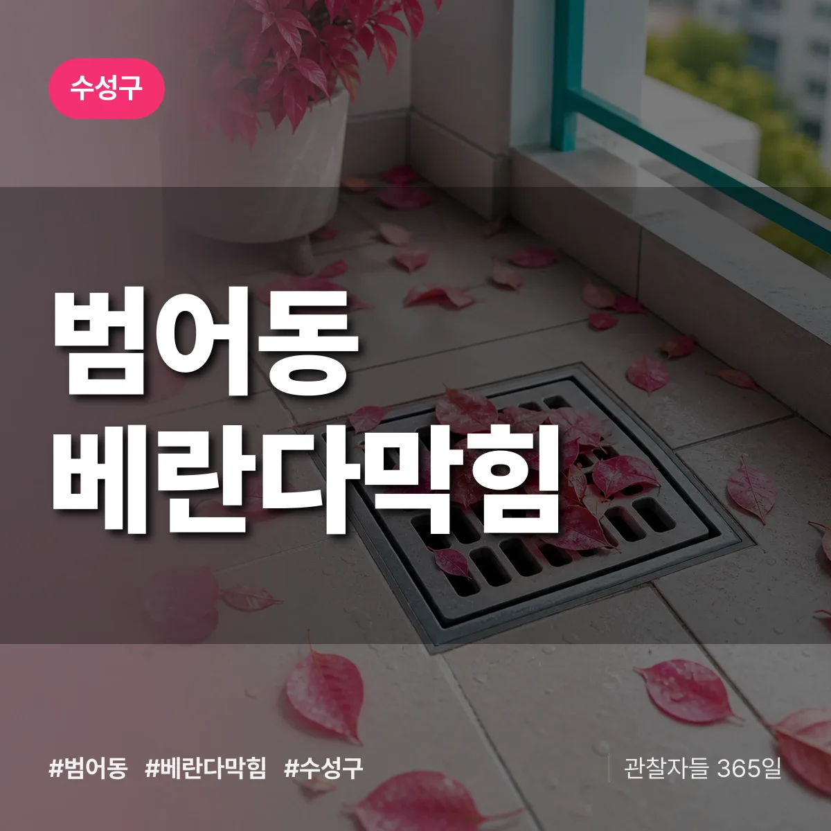 범어동 베란다막힘 배너
