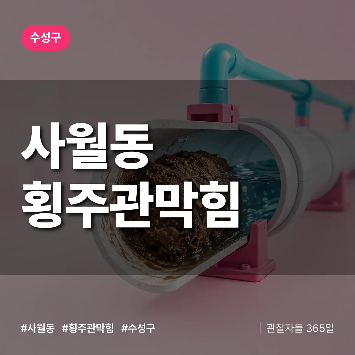 수성구 사월동 횡주관막힘 상담 배너