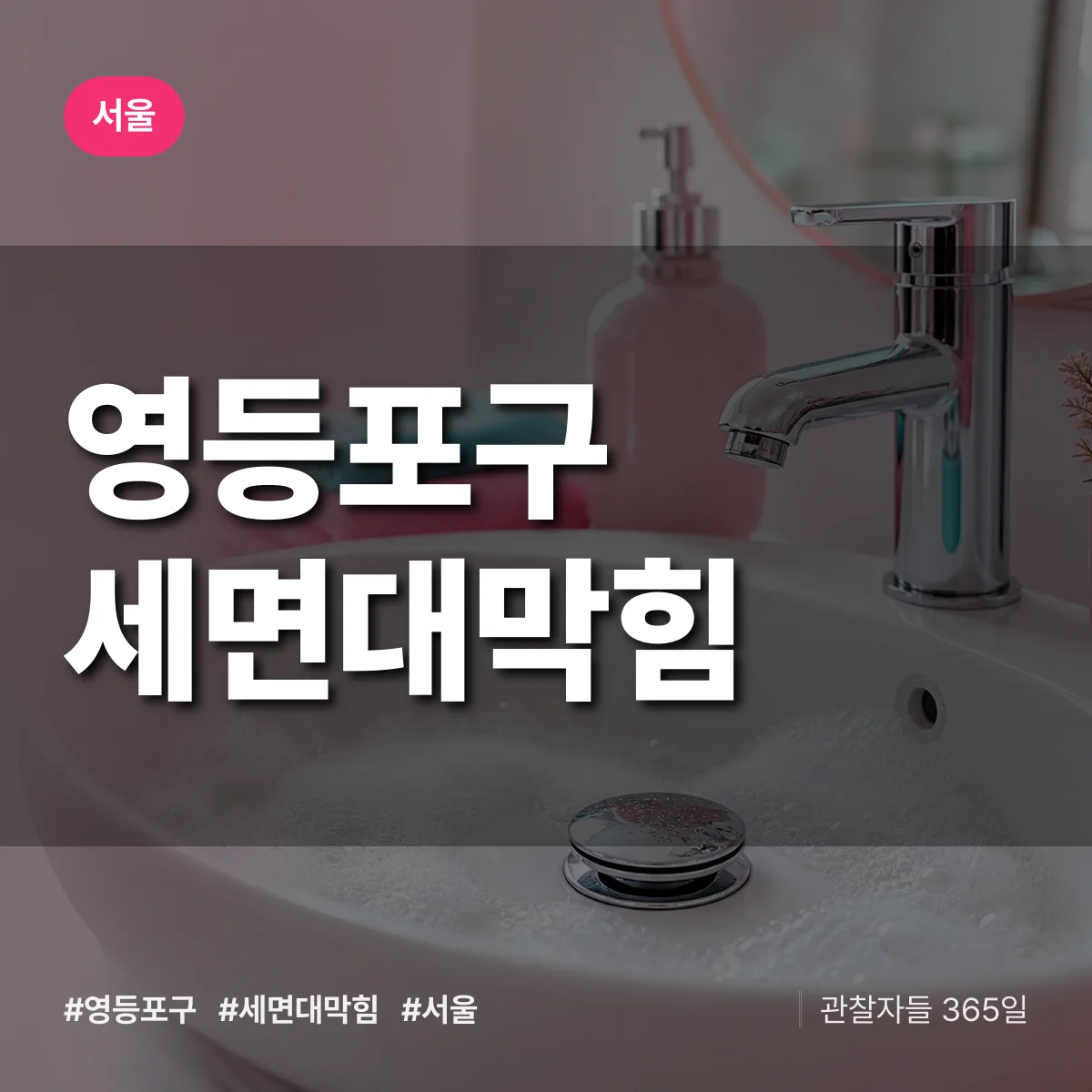 서울 영등포구 세면대막힘 상담 배너