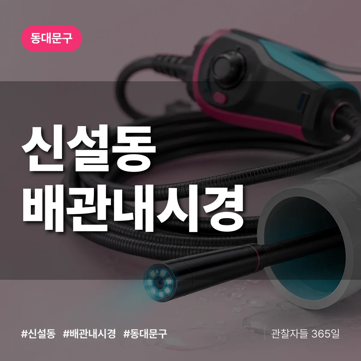 동대문구 신설동 배관내시경 상담 배너