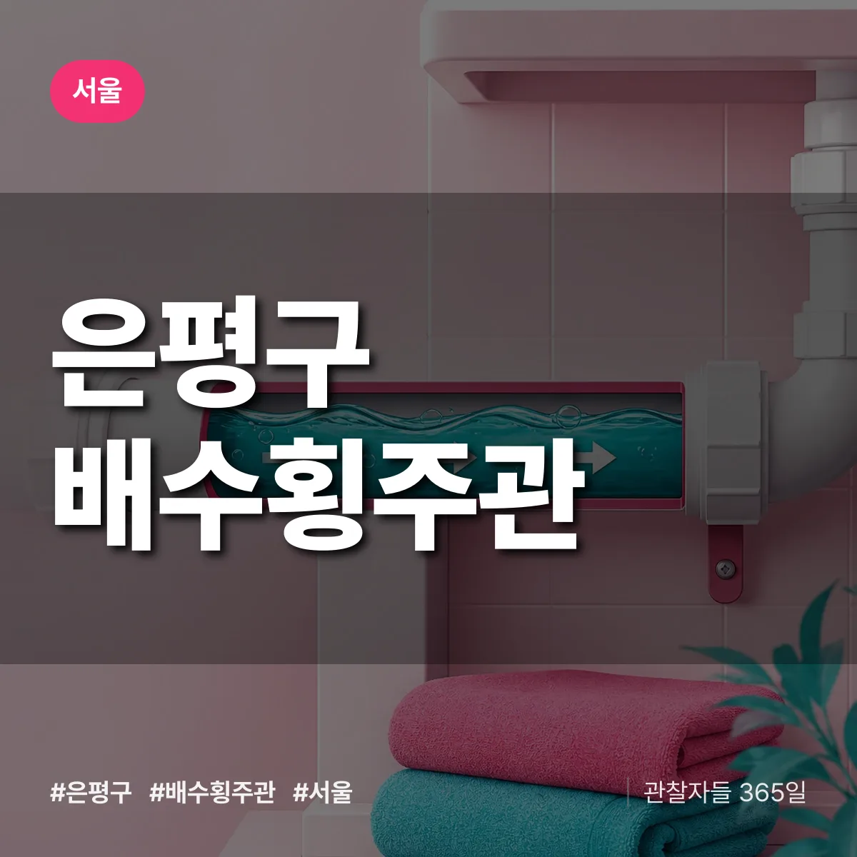 서울 은평구 배수횡주관 상담 배너