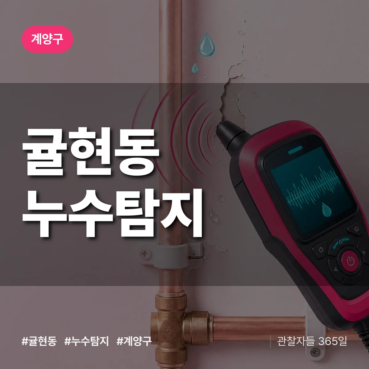 귤현동 누수탐지 배너
