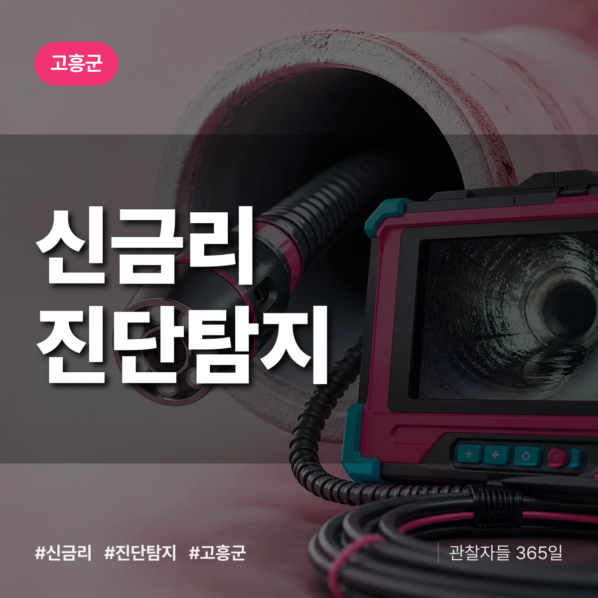 고흥군 신금리 진단/탐지 상담 배너