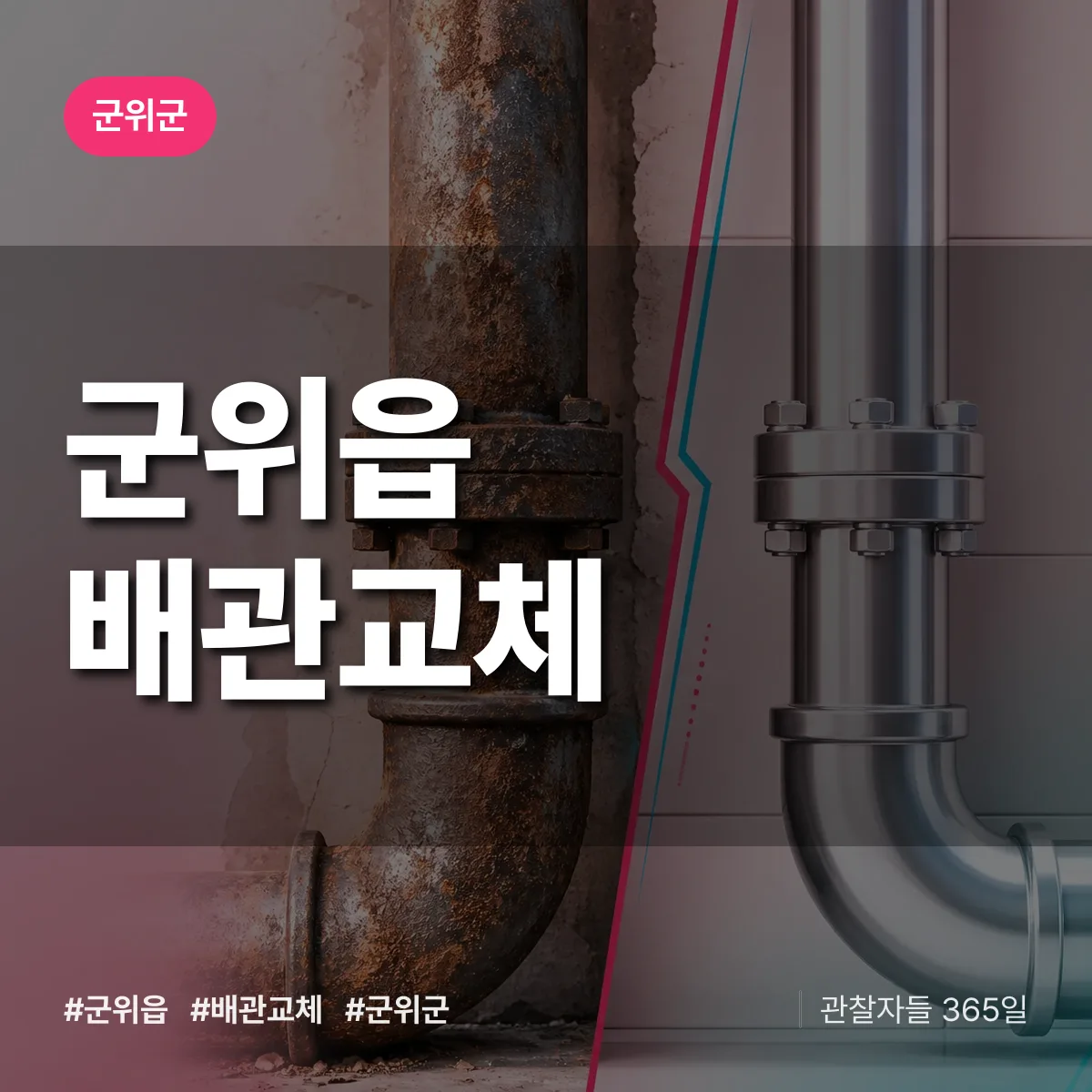 군위읍 배관 교체 배너