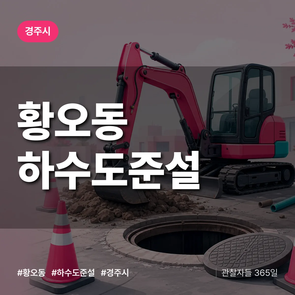 황오동 하수도 준설 배너