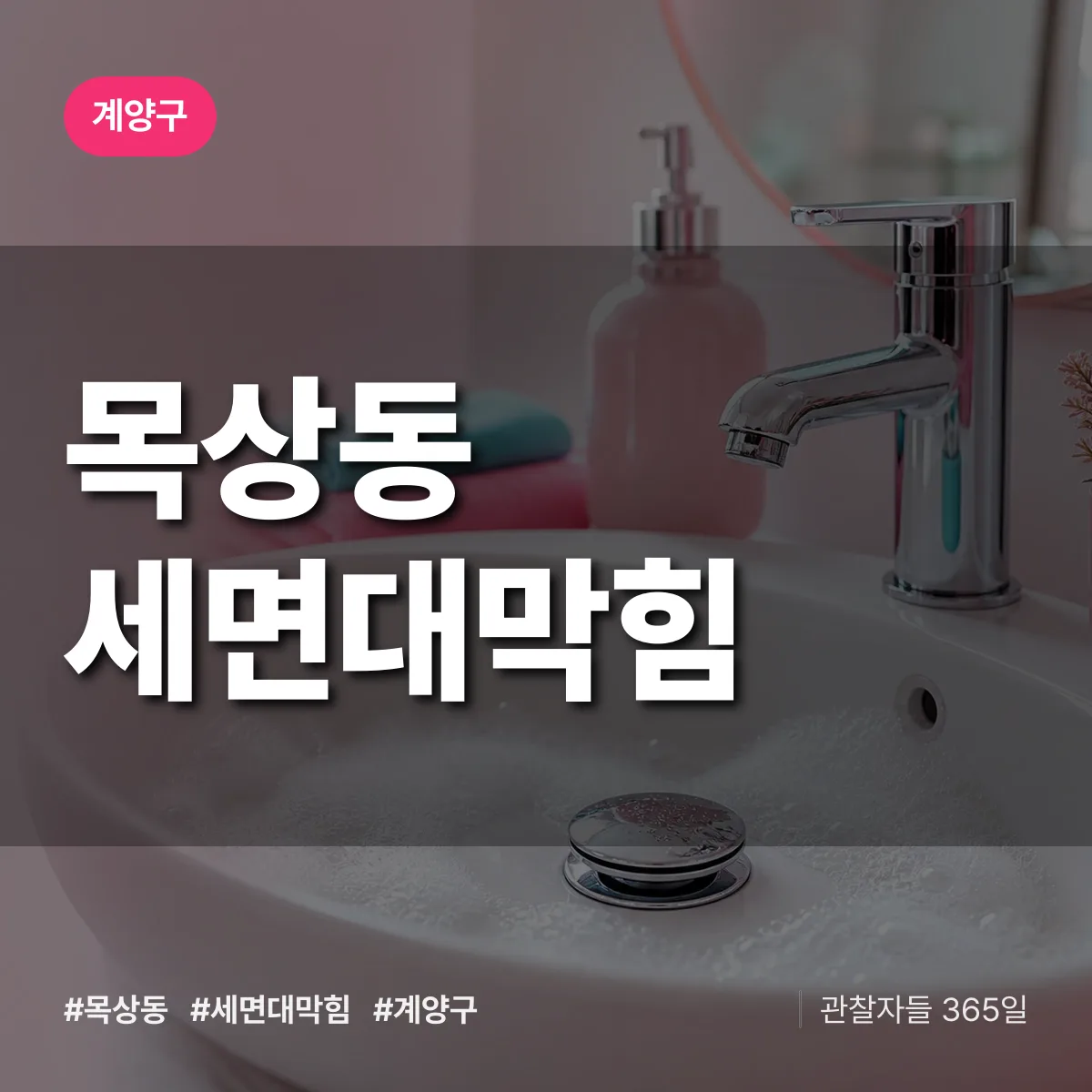 목상동 세면대막힘 배너