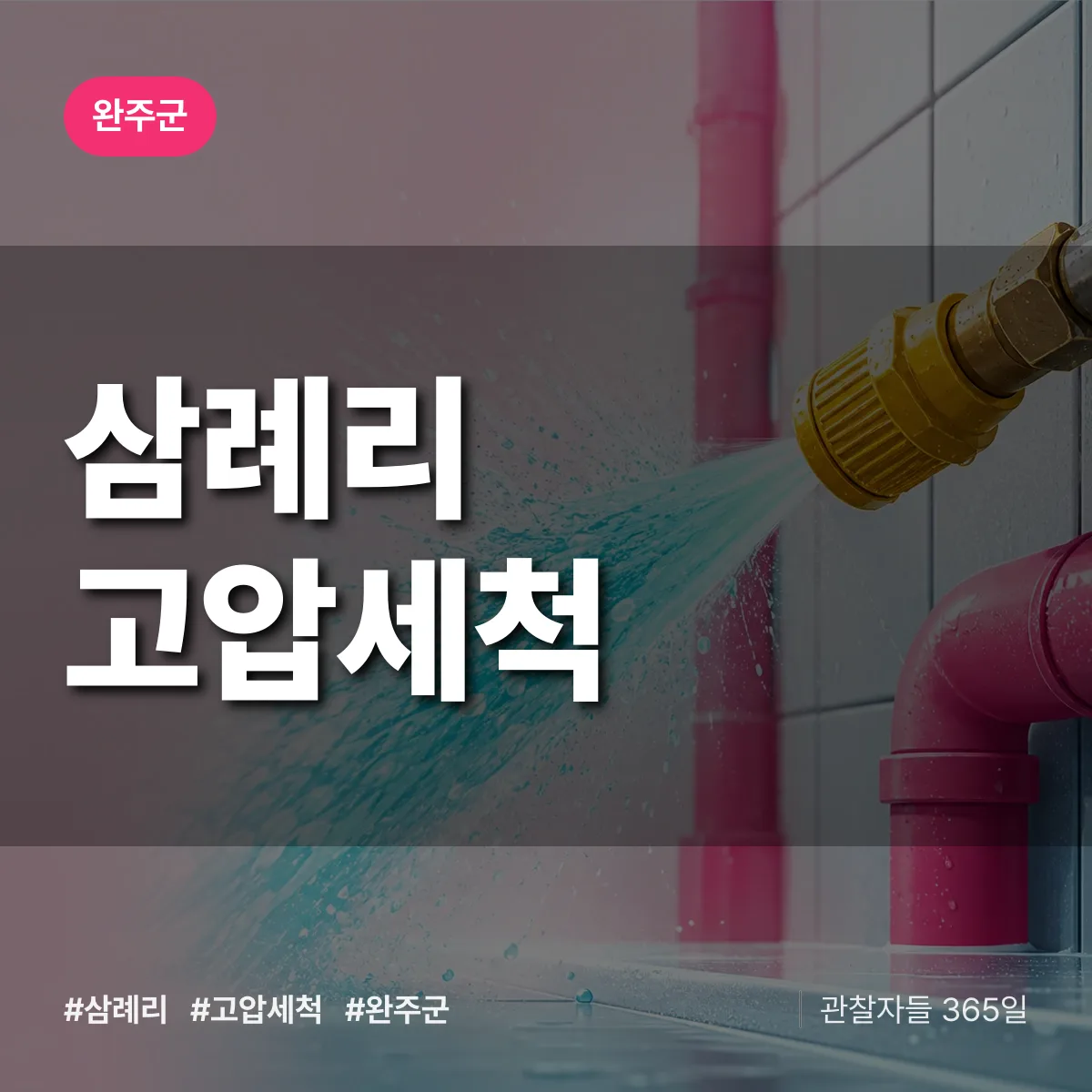 삼례리 고압세척 배너