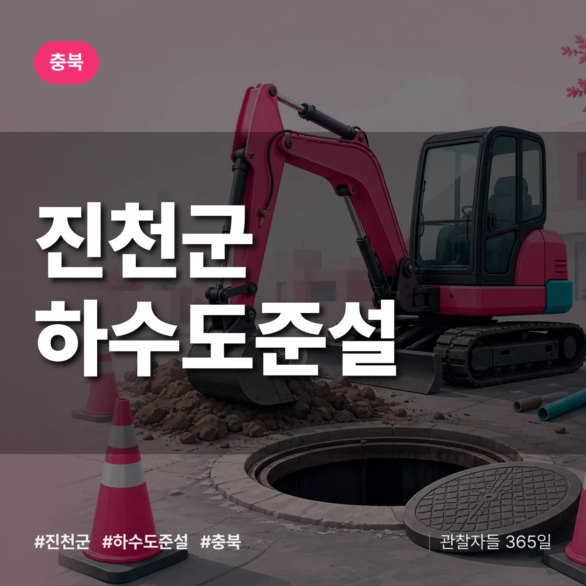 충북 진천군 하수도 준설 배너