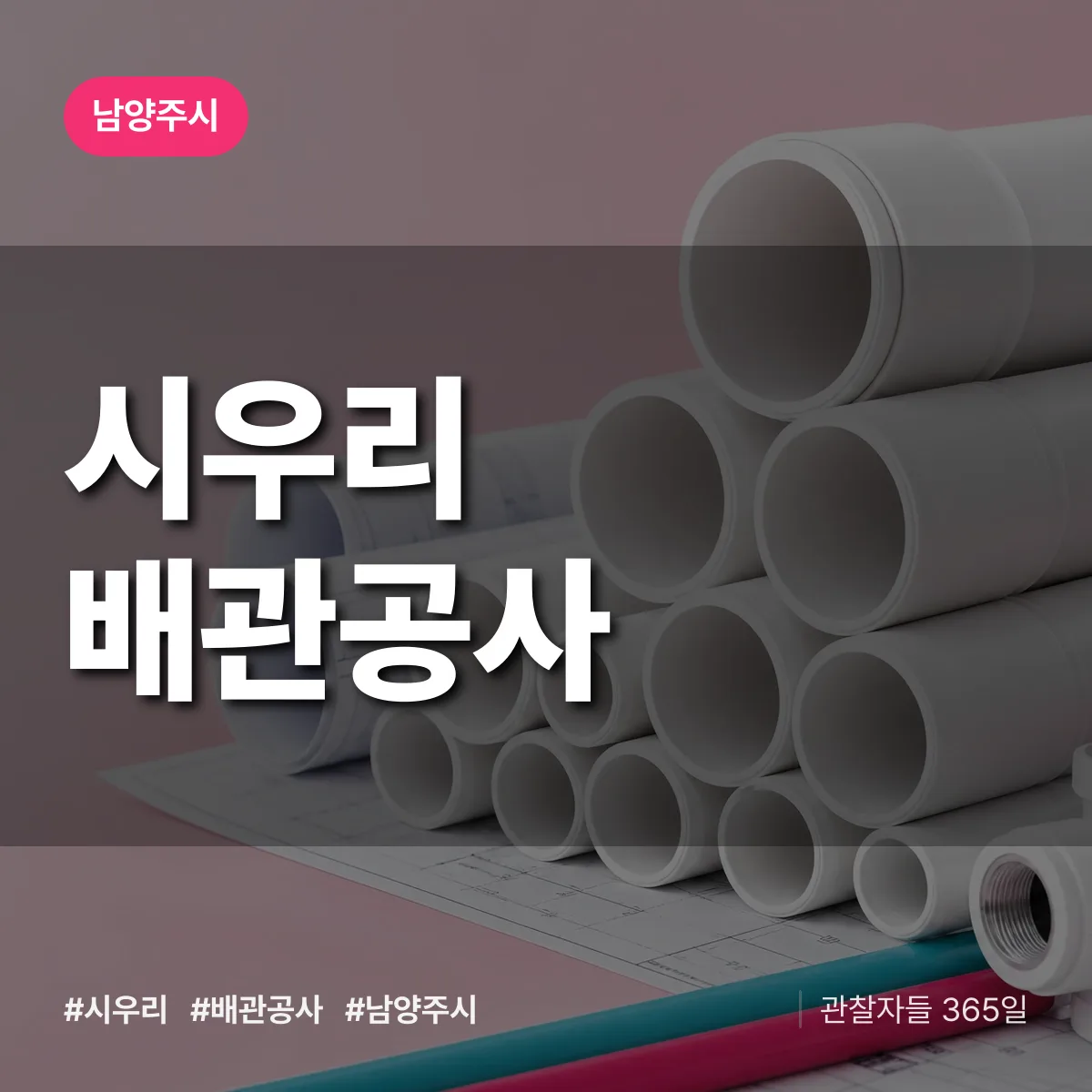 남양주시 시우리 배관공사 상담 배너