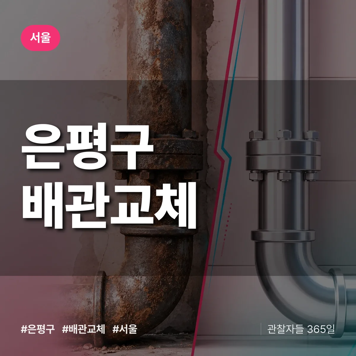 서울 은평구 배관 교체 상담 배너