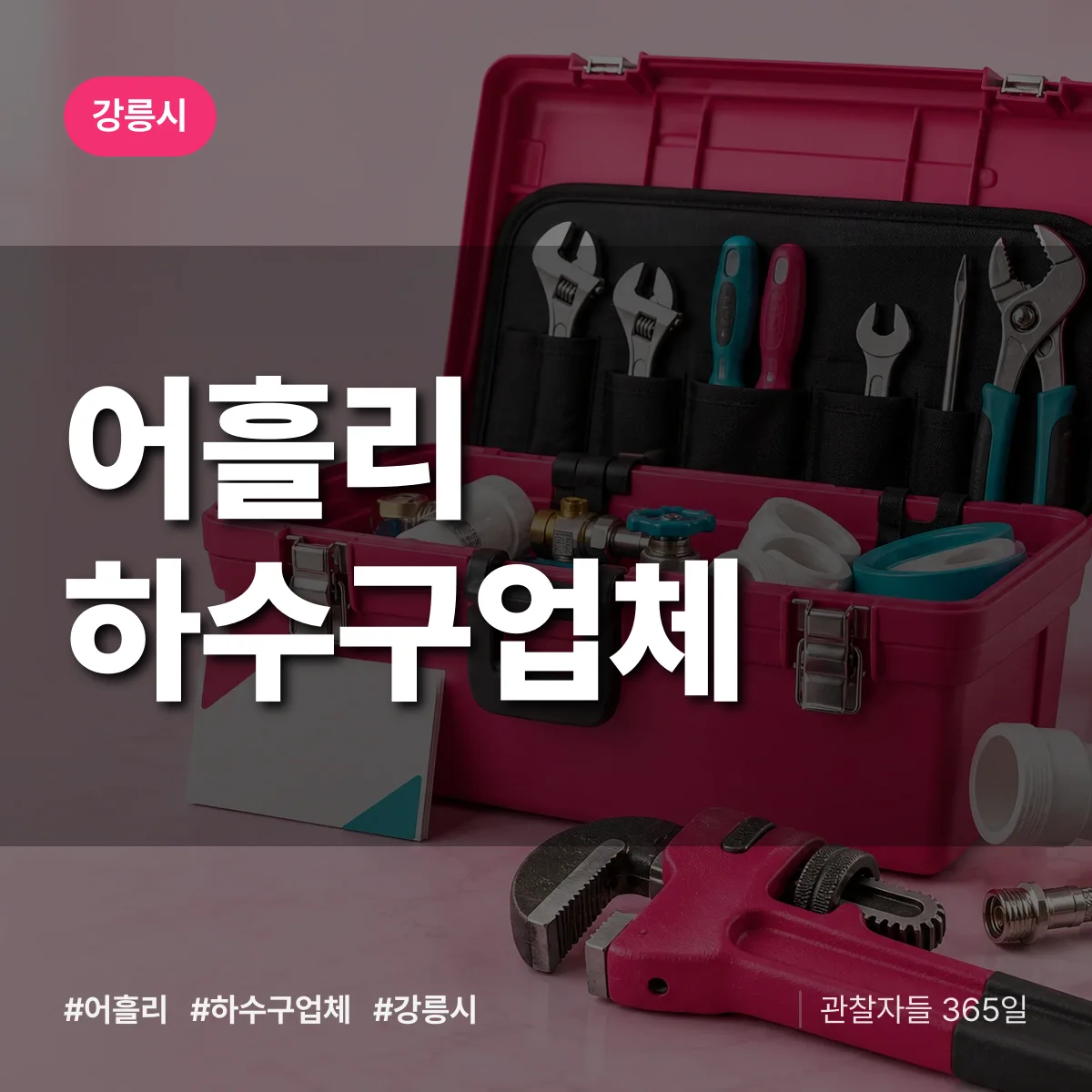 강릉시 어흘리 하수구업체 상담 배너