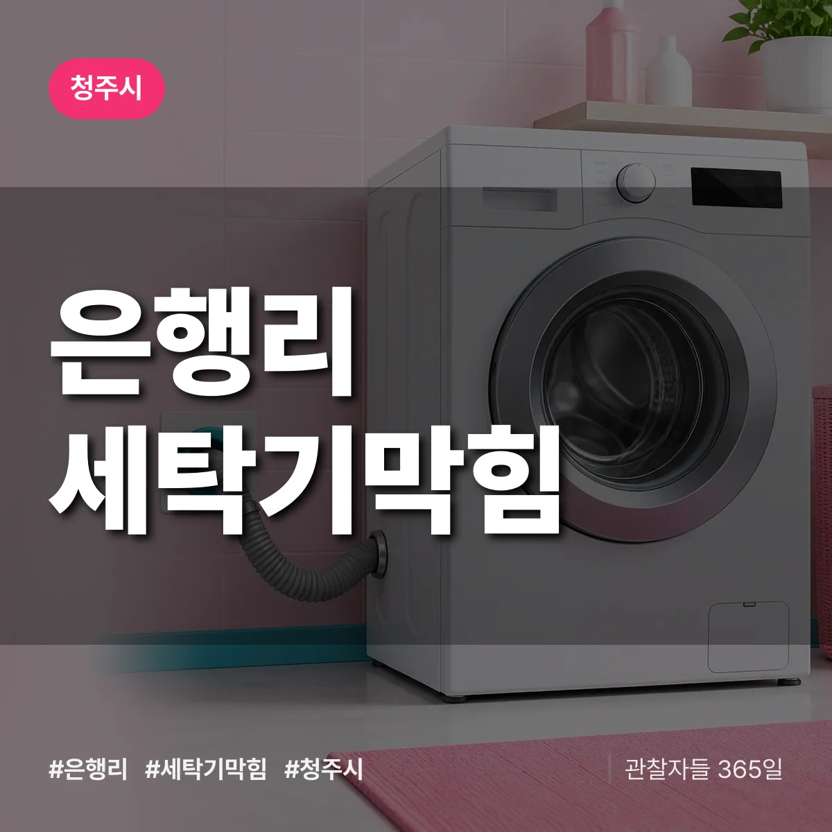 은행리 세탁기막힘 배너