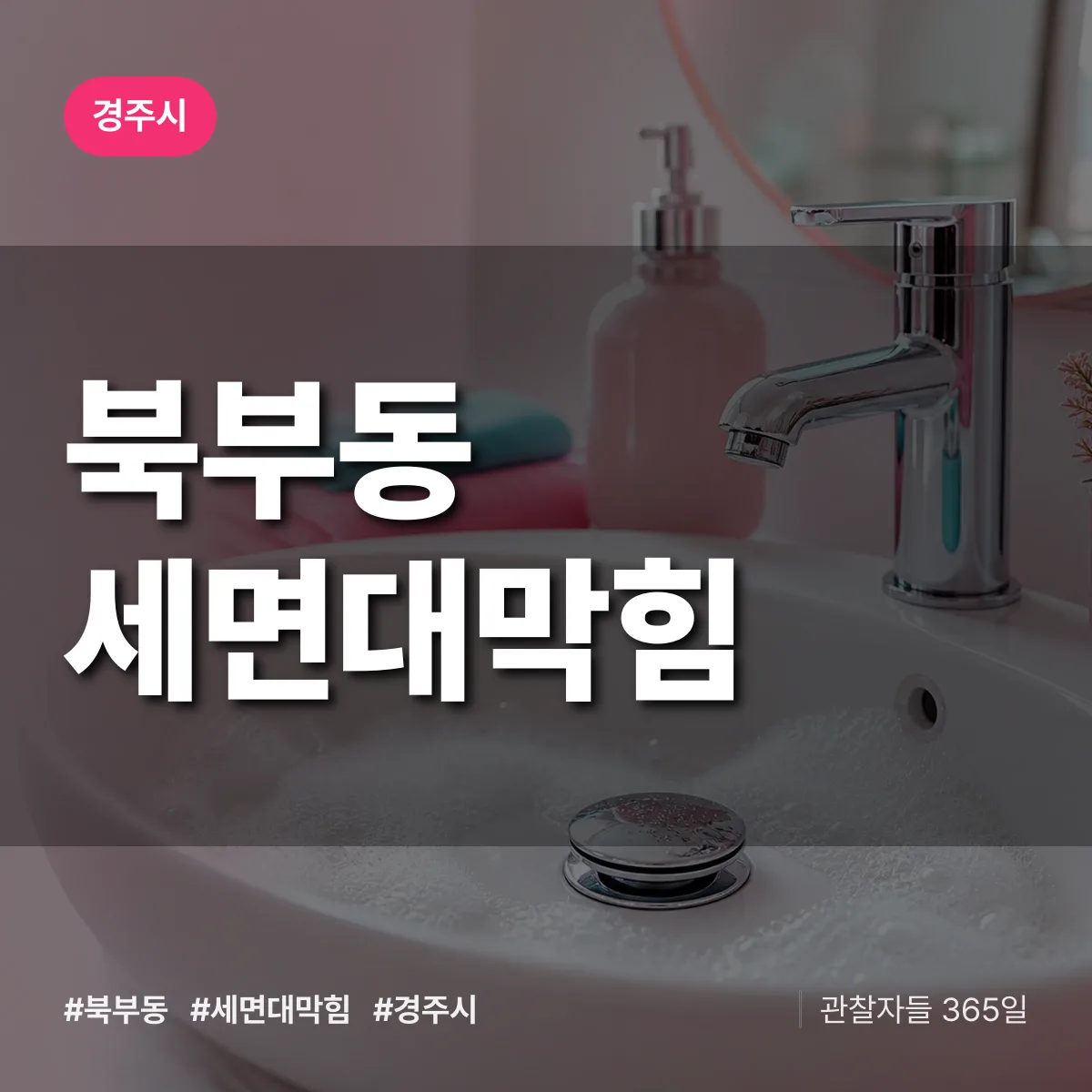 경북 경주시 북부동 세면대막힘 배너