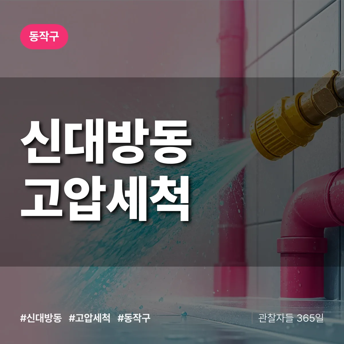 동작구 신대방동 고압세척 상담 배너