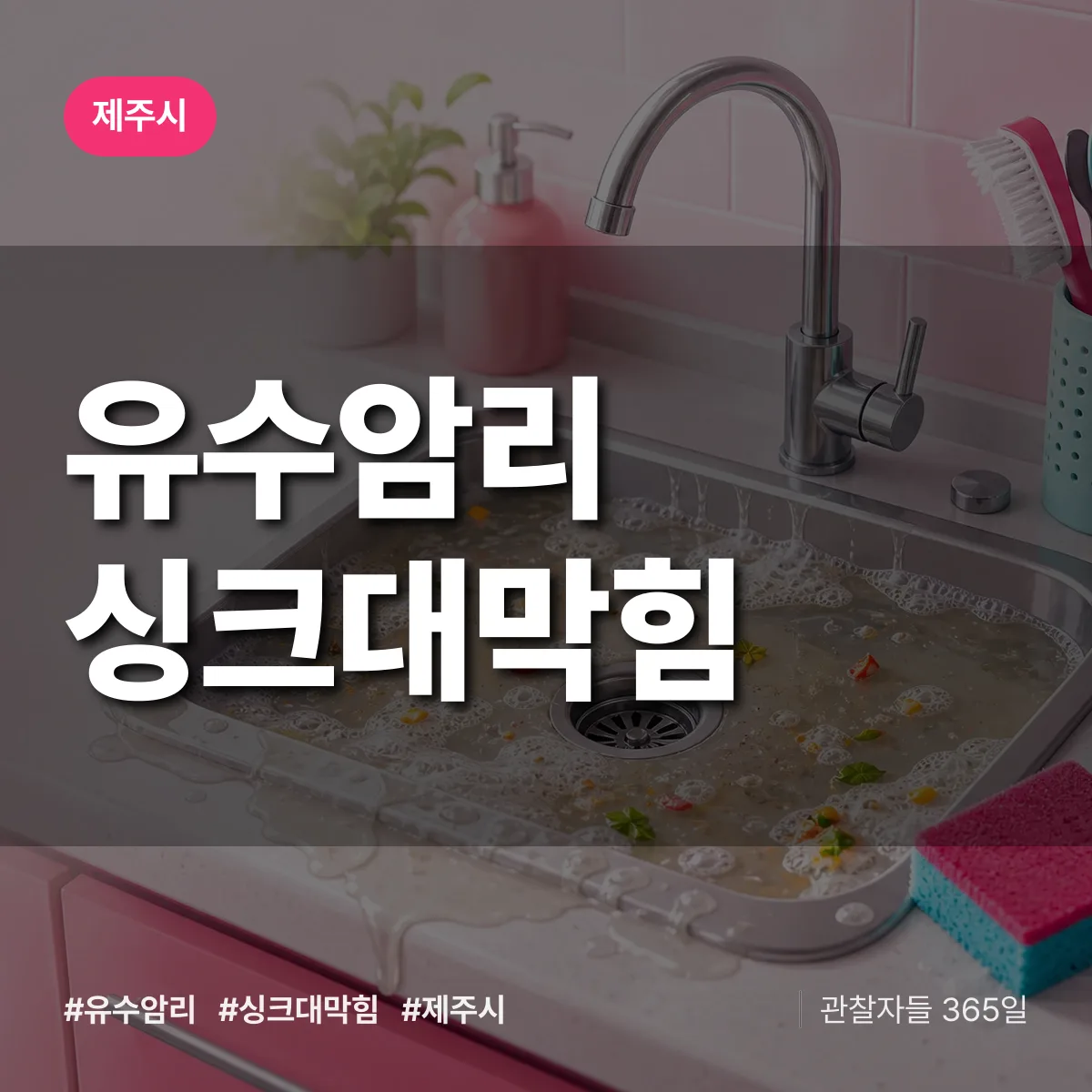 유수암리 싱크대막힘 배너