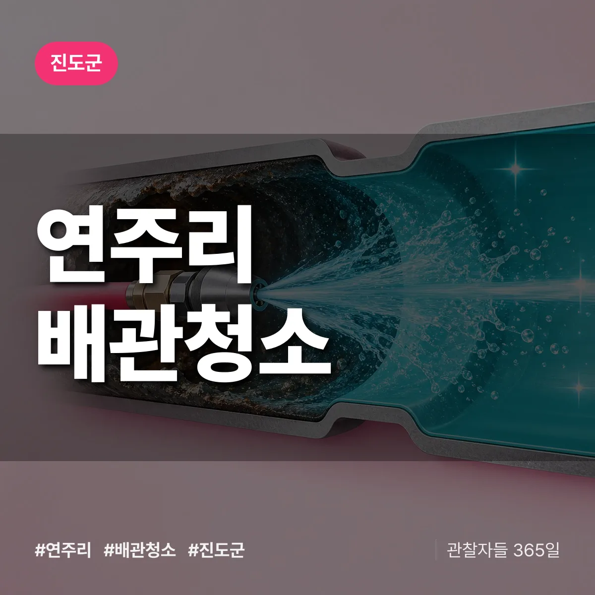 진도군 연주리 배관청소 상담 배너