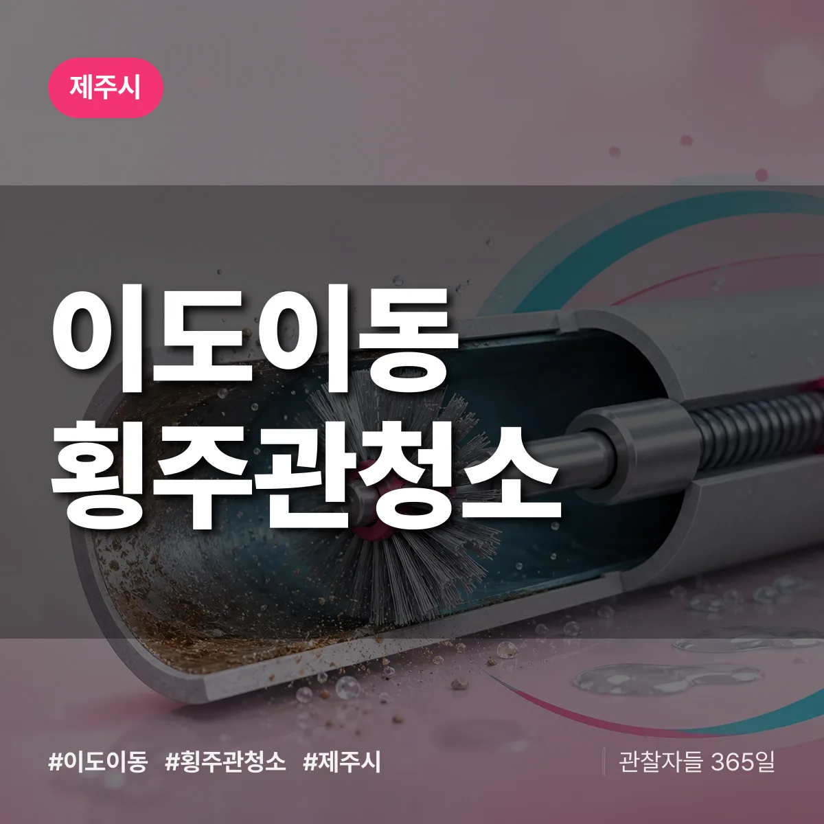 이도이동 횡주관청소 배너