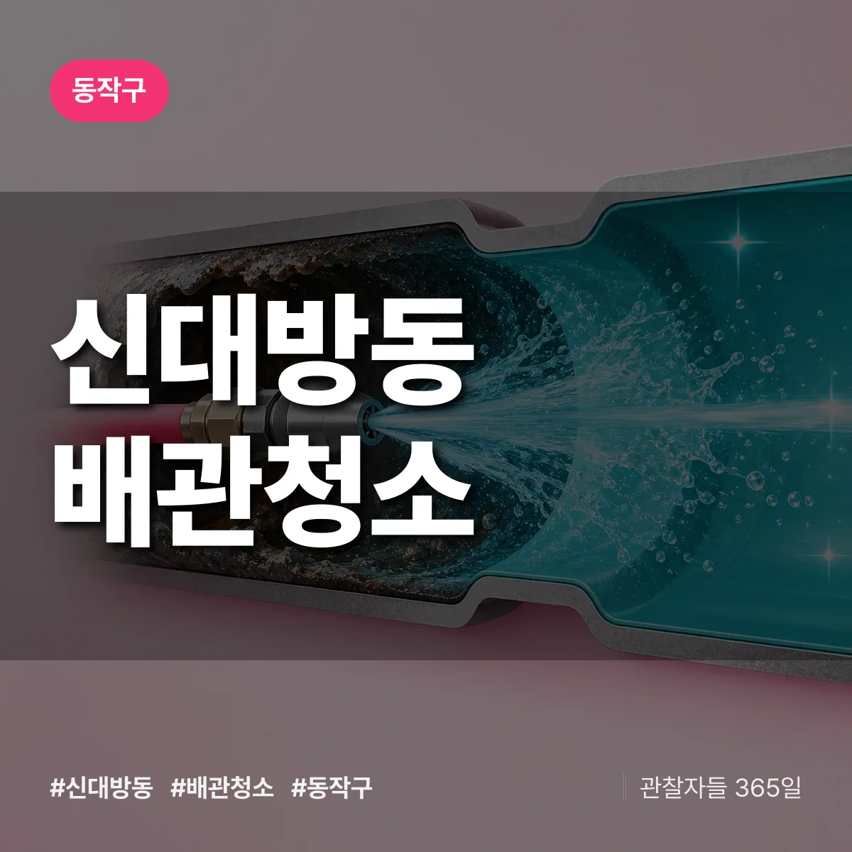 동작구 신대방동 배관청소 상담 배너