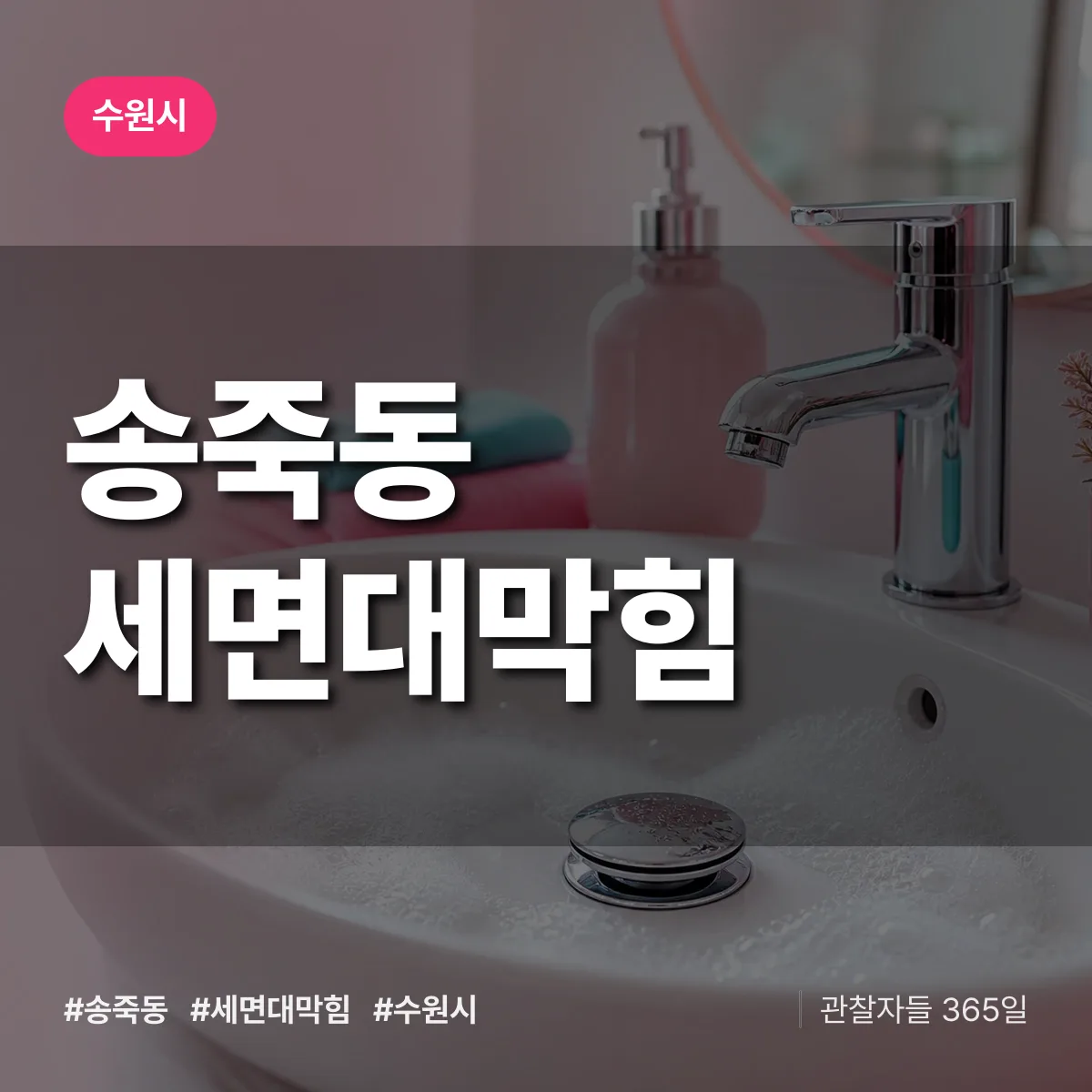 수원시 송죽동 세면대막힘 상담 배너