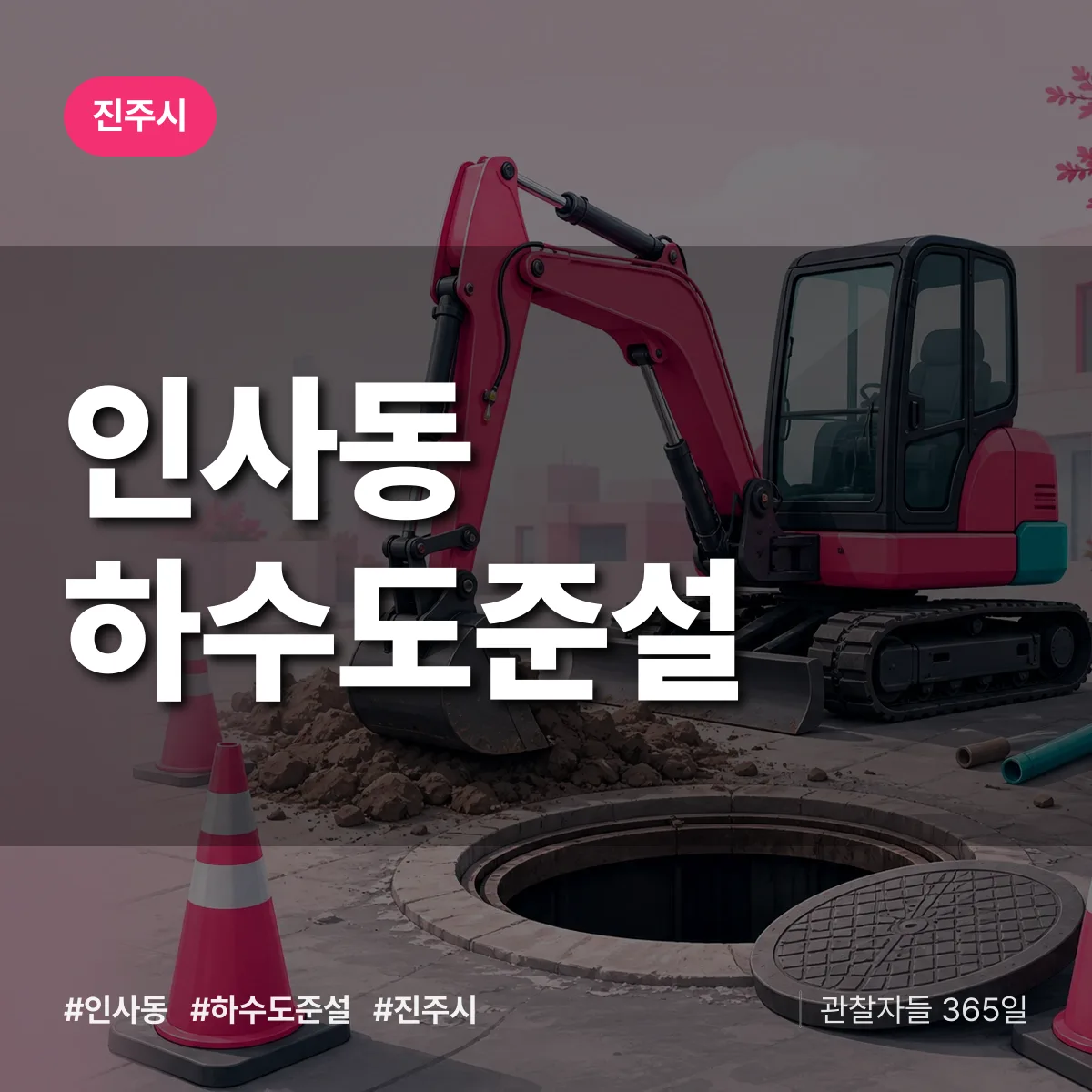 인사동 하수도 준설 배너