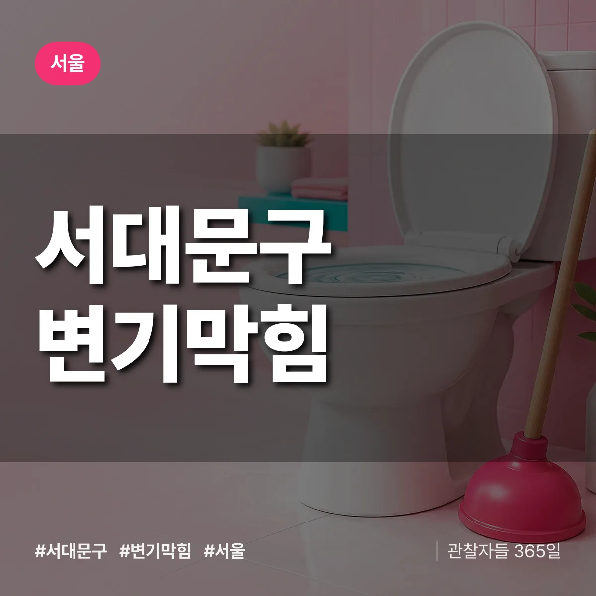 서울 서대문구 변기막힘 상담 배너