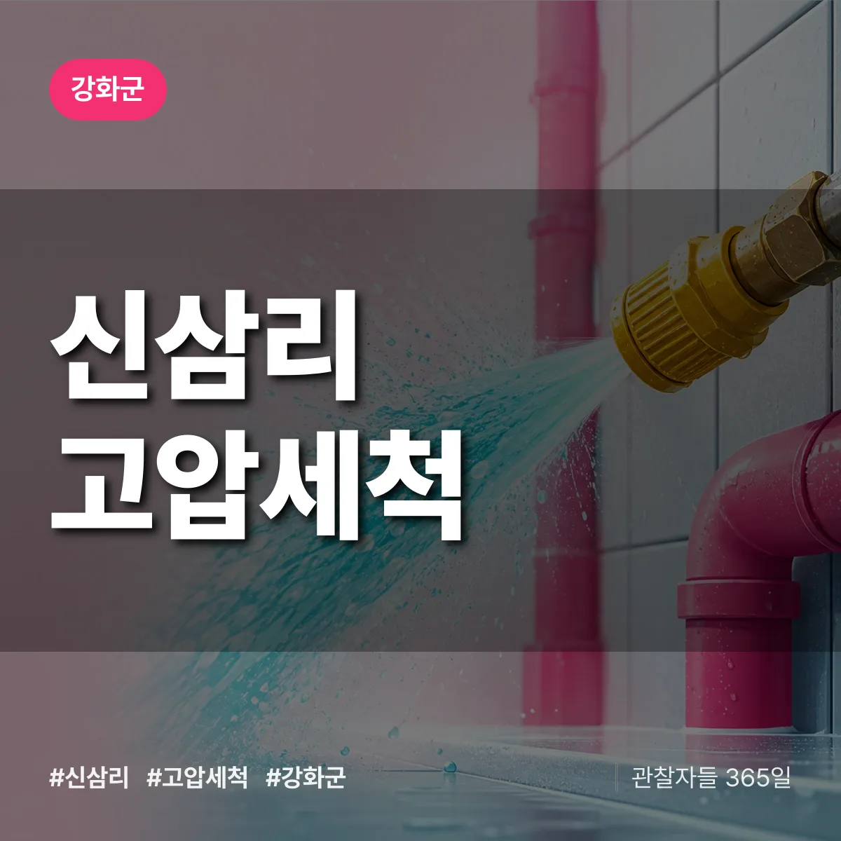 신삼리 고압세척 배너