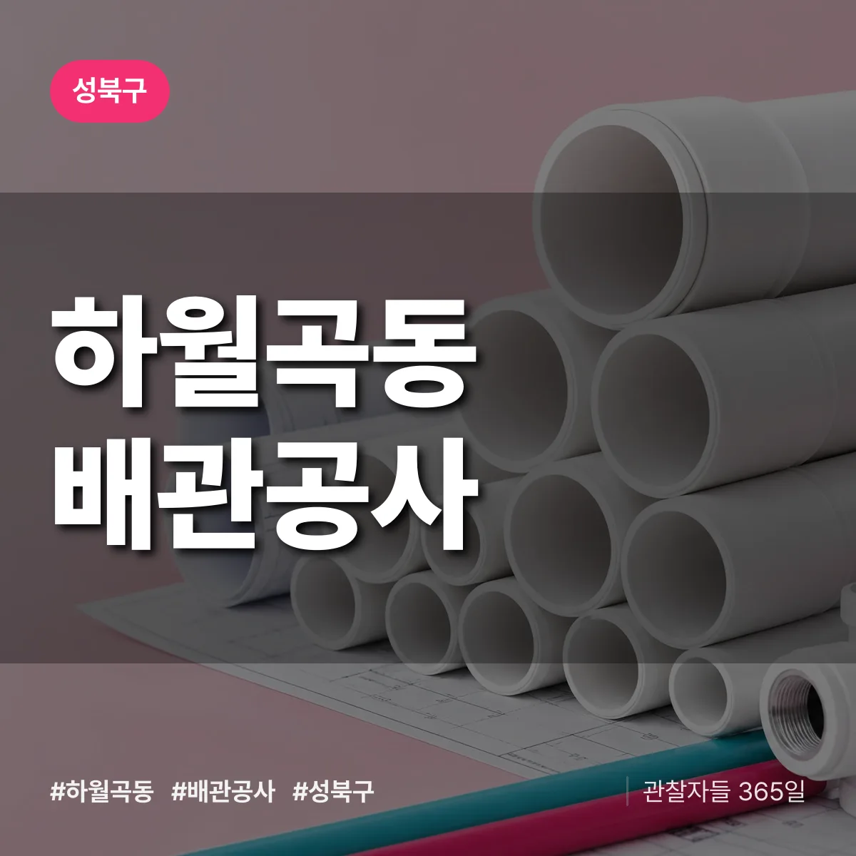 성북구 하월곡동 배관공사 상담 배너