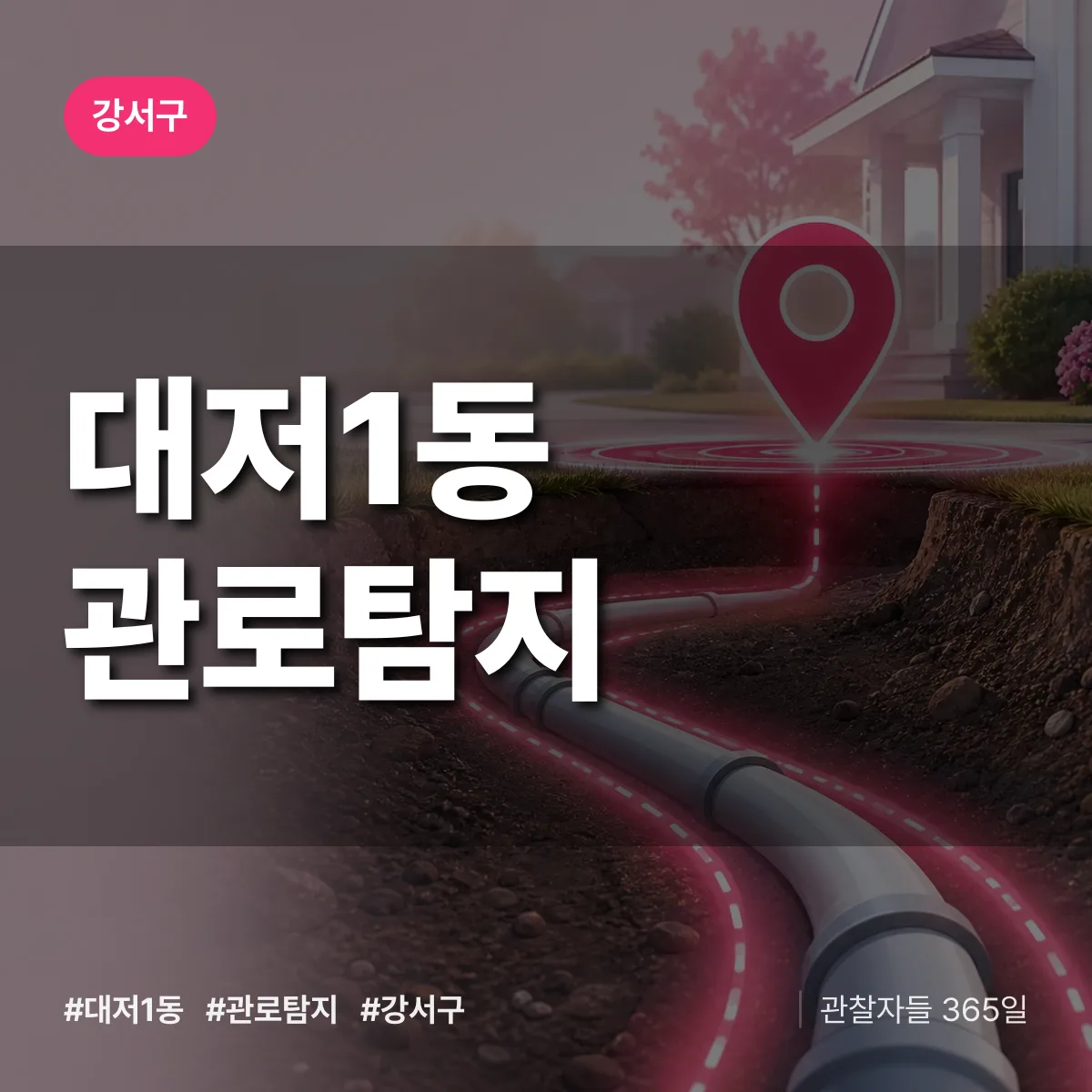 대저1동 관로탐지 배너
