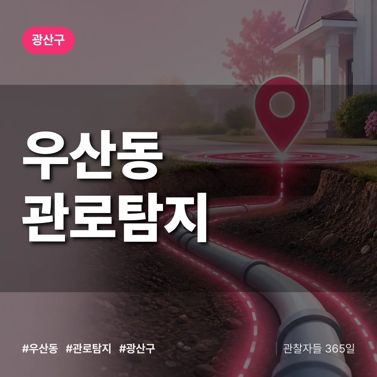 우산동 관로탐지 배너