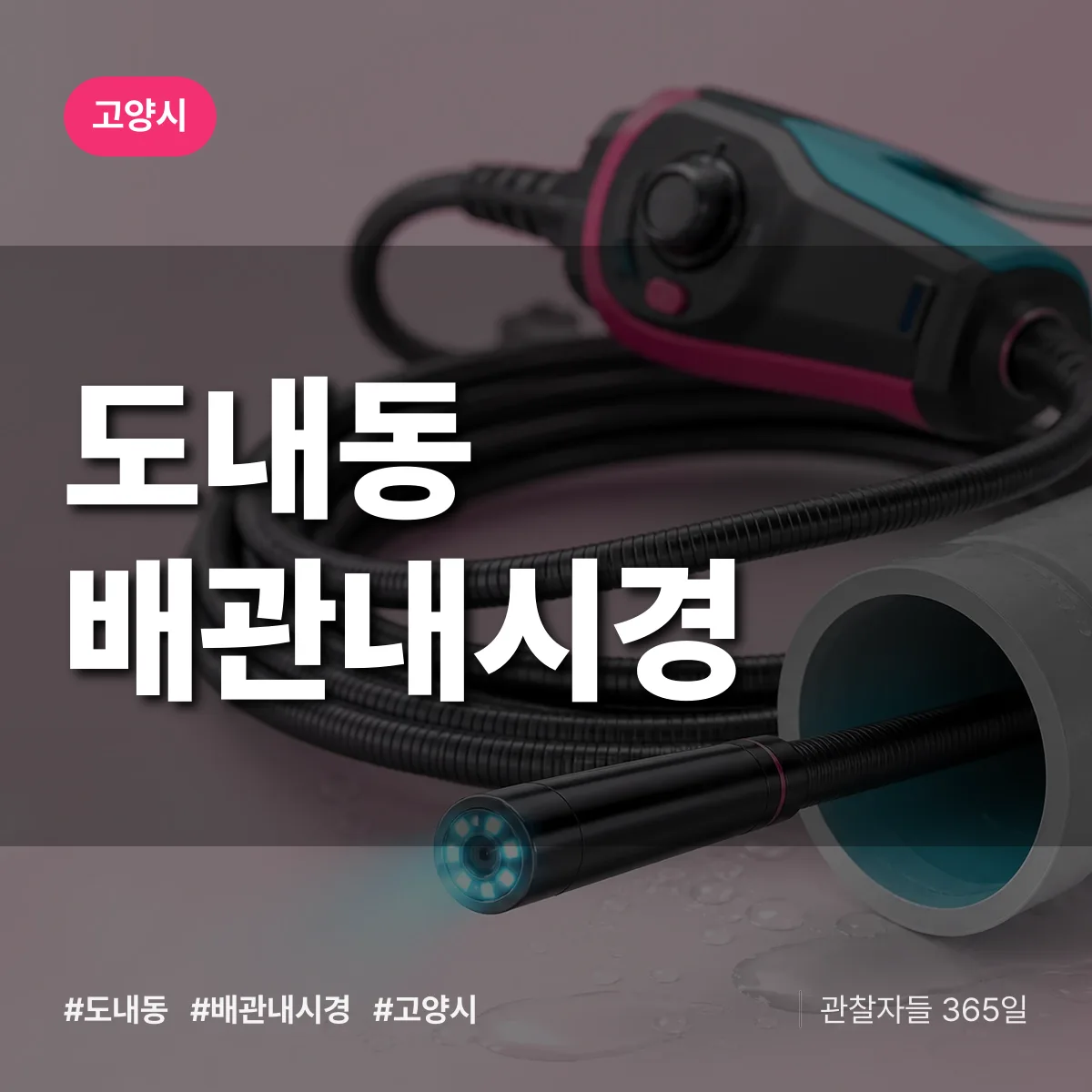 도내동 배관내시경 배너
