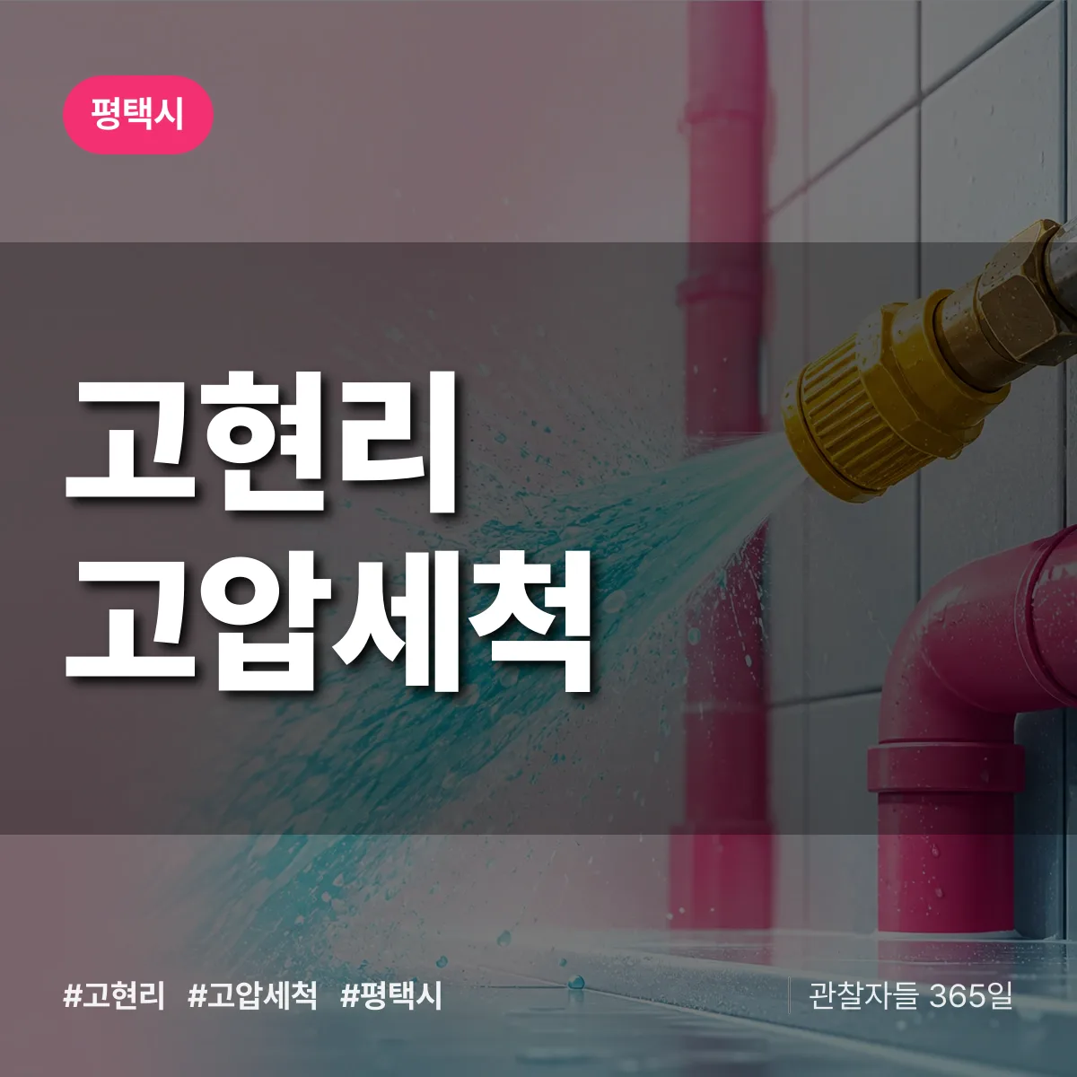 고현리 고압세척 배너