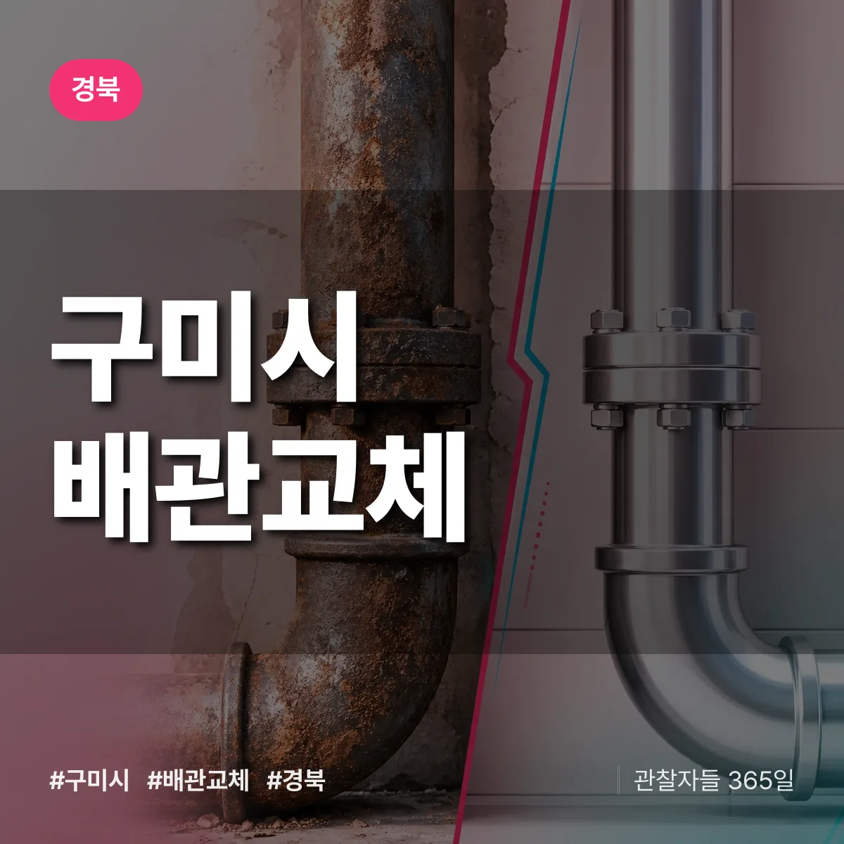 경북 구미시 배관 교체 배너
