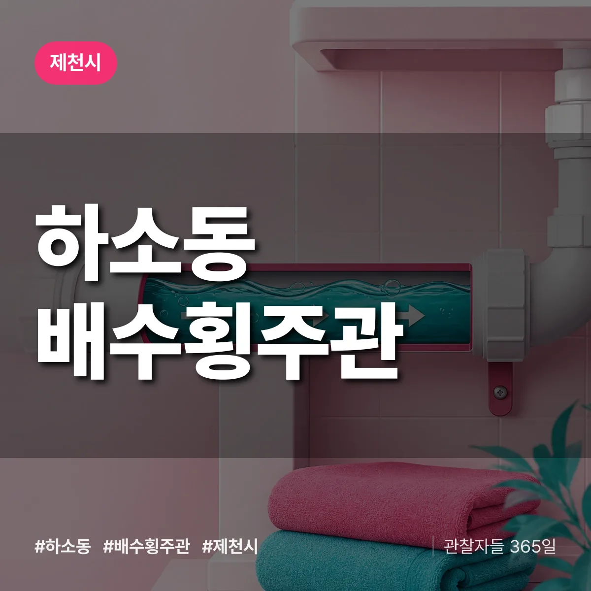 하소동 배수횡주관 배너