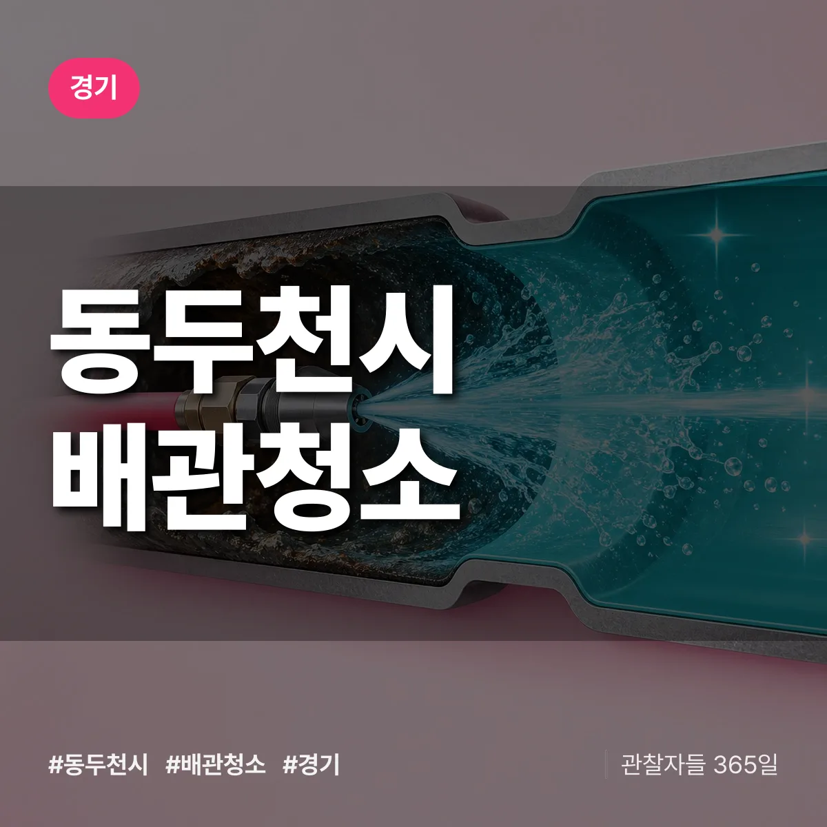경기 동두천시 배관청소 상담 배너