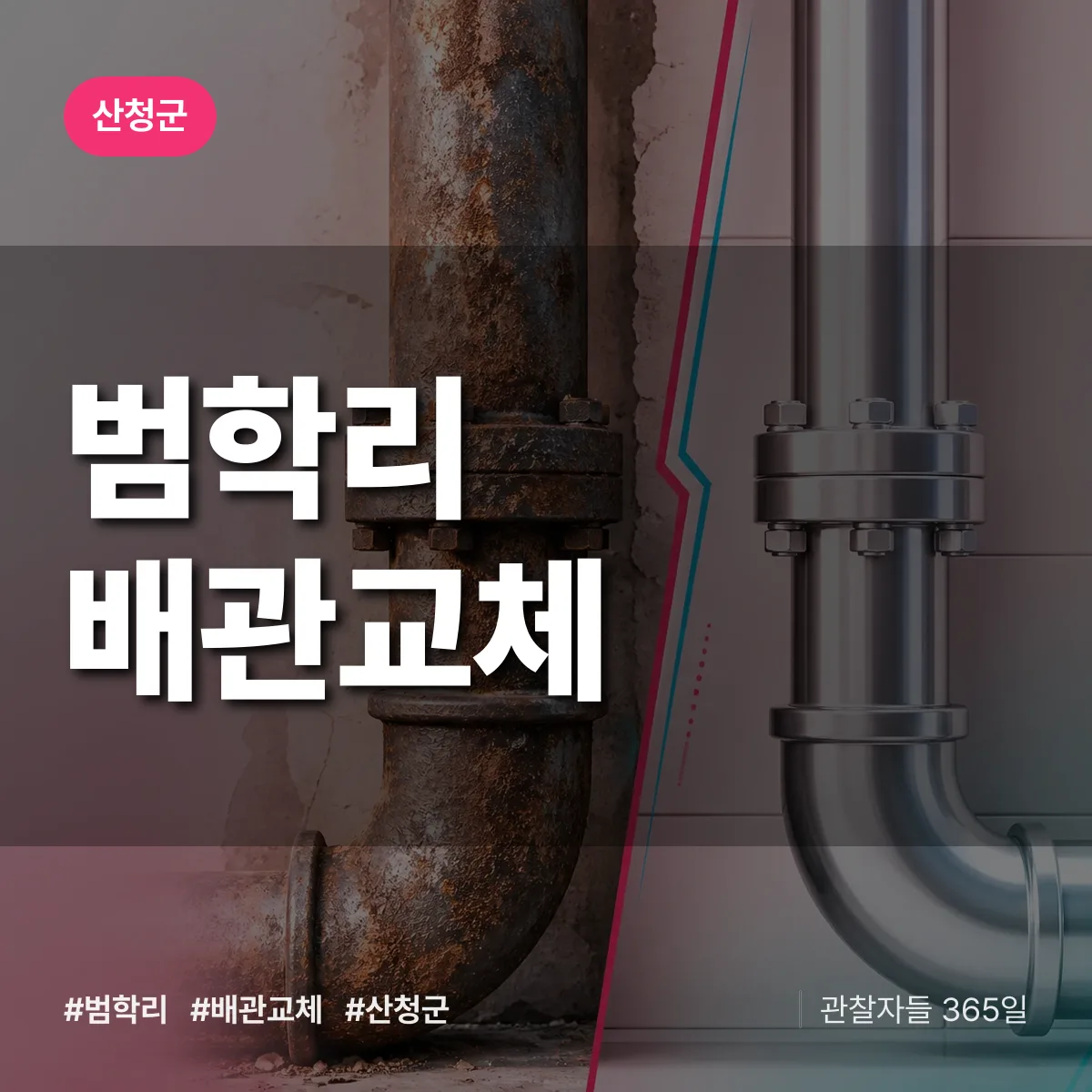 범학리 배관 교체 배너