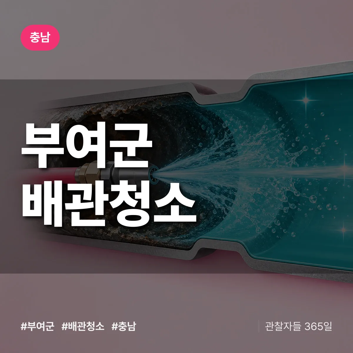 충남 부여군 배관청소 상담 배너