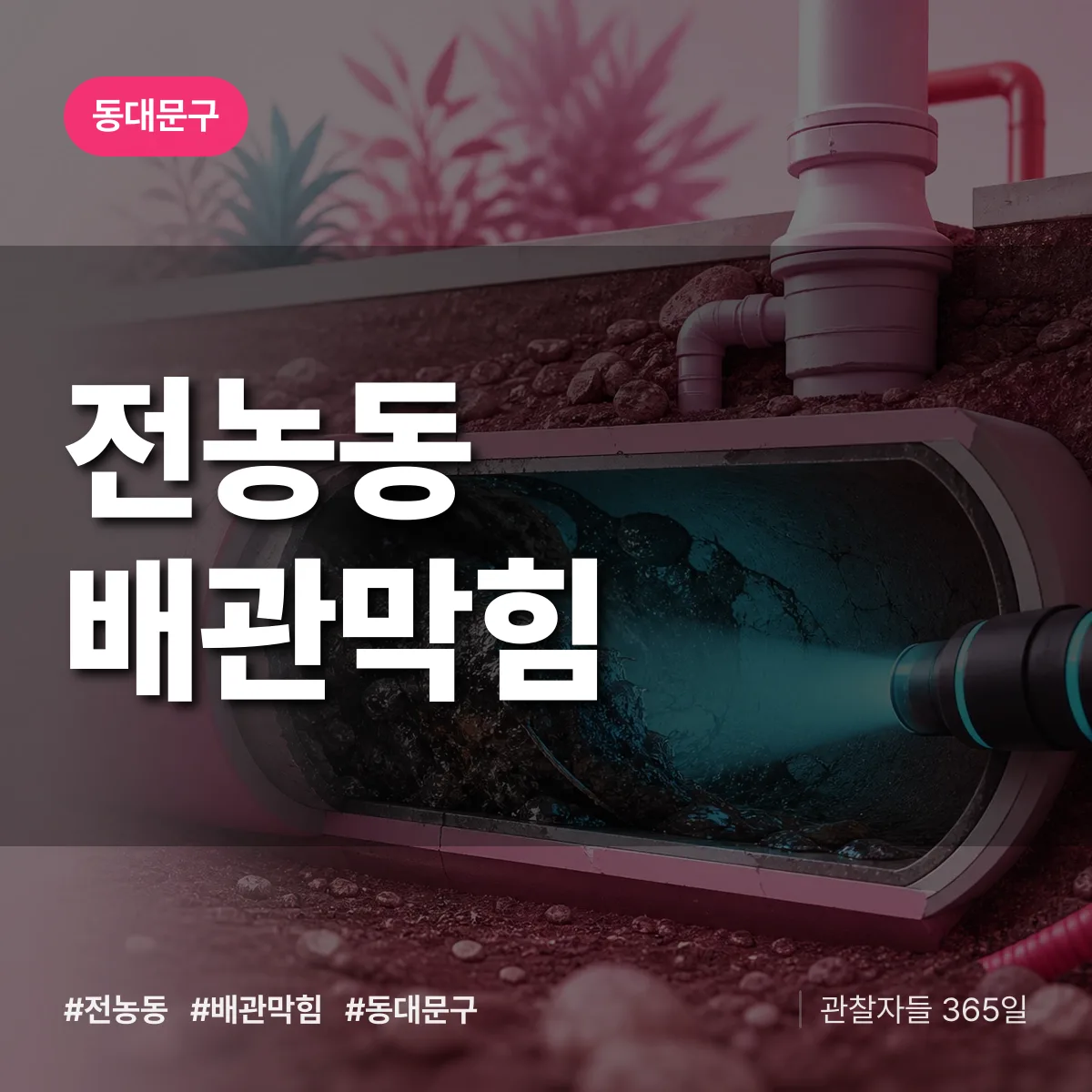 동대문구 전농동 배관막힘 상담 배너