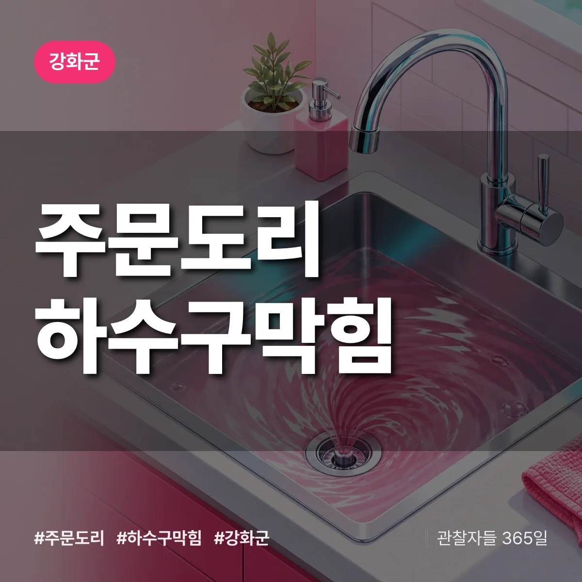 강화군 주문도리 하수구막힘 상담 배너